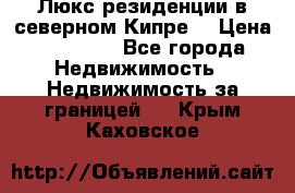 Люкс резиденции в северном Кипре. › Цена ­ 68 000 - Все города Недвижимость » Недвижимость за границей   . Крым,Каховское